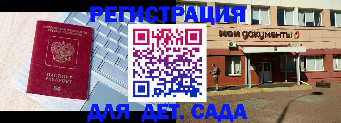 регистрация для дет. сада в Куровском